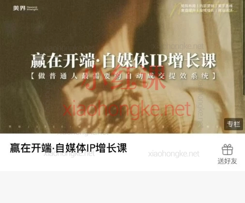 赢在开端·自媒体IP增长课｜普通人也能靠IP赚大钱