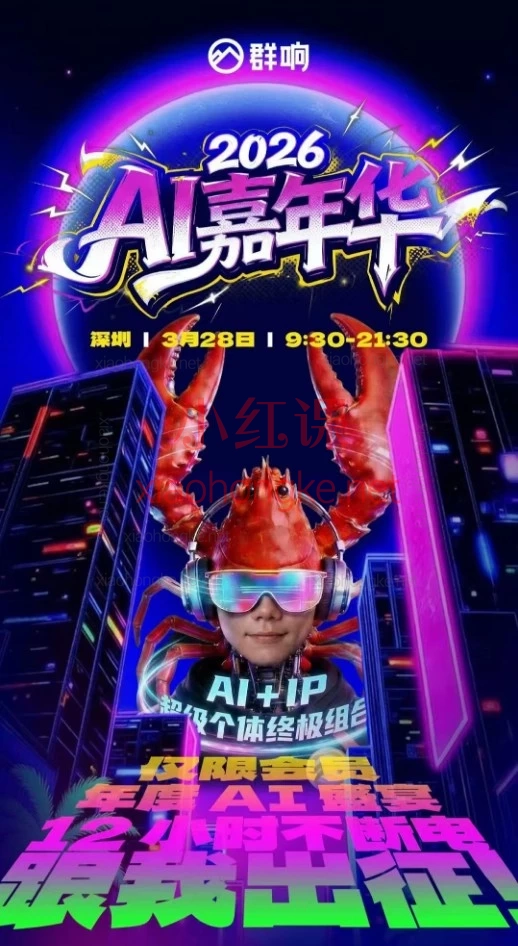 2026年群响3月28日AI嘉年华线下课，16位大佬把AI+IP+创业讲透了！