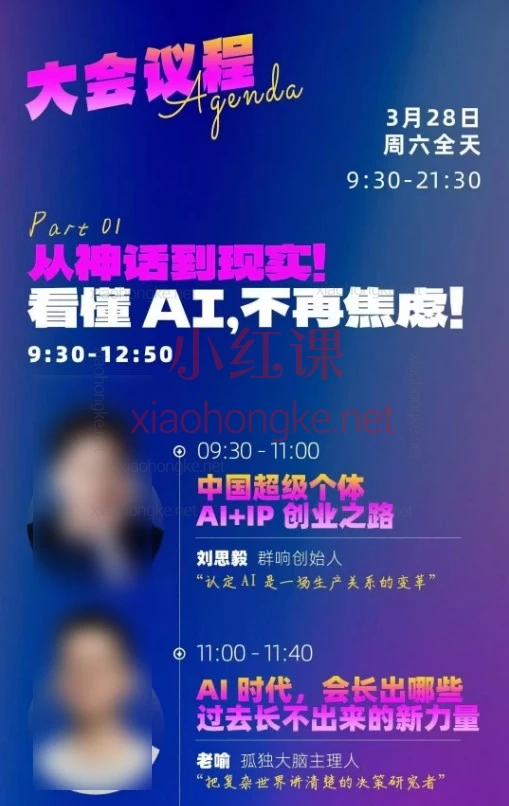 2026年群响3月28日AI嘉年华线下课，16位大佬把AI+IP+创业讲透了！