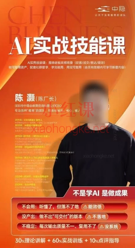 2026年4月陈厂长AI实战技能课:这不是一门“讲概念”的Al课,而是一门以结果为导向的实战技能课。