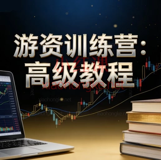 顶级游资内部心法|《高级教程》全45讲精华导读