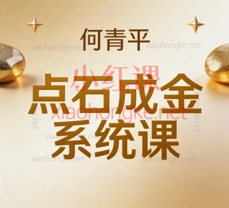 「炒股必修」何仙姑《点石成金》20节系统课:10大盈利模式,手把手教你看图抓牛股