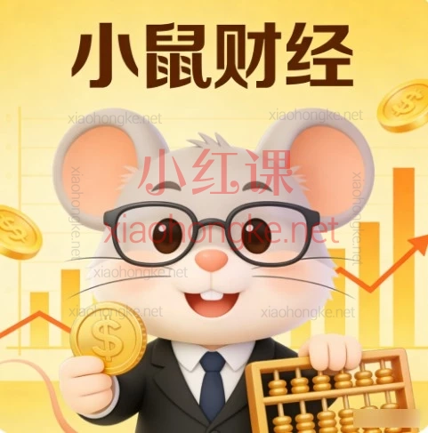 看懂主力语言,踏准市场脉搏 | 小鼠财经《量价分析+情绪周期》系统课,给你的交易装上“透视镜”