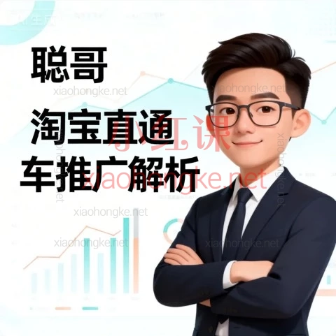 《聪哥淘宝直通车》内部课！保姆级教程，小白也能成车神
