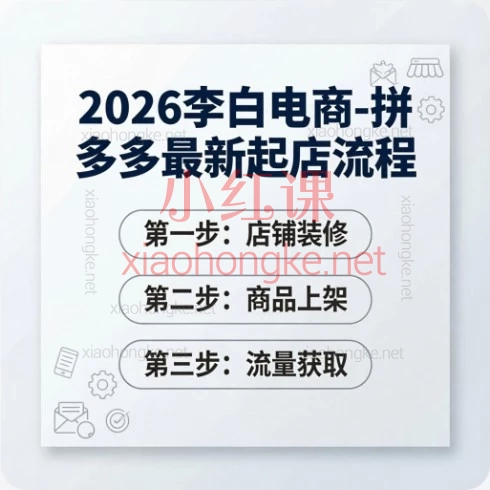 2026拼多多最新玩法!李白电商起店全流程,从0到爆单就靠它!