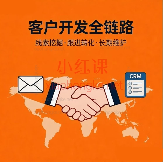 外贸高手必修课：B2B运营+客户开发全链路体系课，从0到1成为实战高手，这一套就够了！