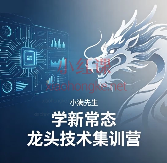 A 股龙头战法封神课|小满先生新常态集训营,新手入门少走 99% 的弯路!