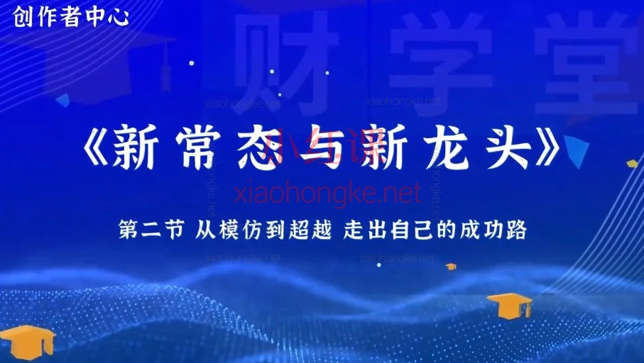 A 股龙头战法封神课｜小满先生新常态集训营，新手入门少走 99% 的弯路！