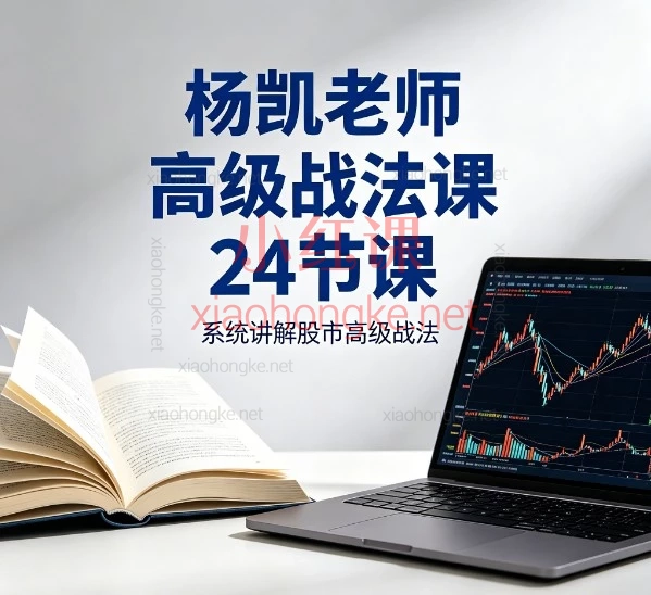 杨凯老师 24 节高级战法课｜吃透 A 股机构操盘全体系，跟紧主力不踏空！