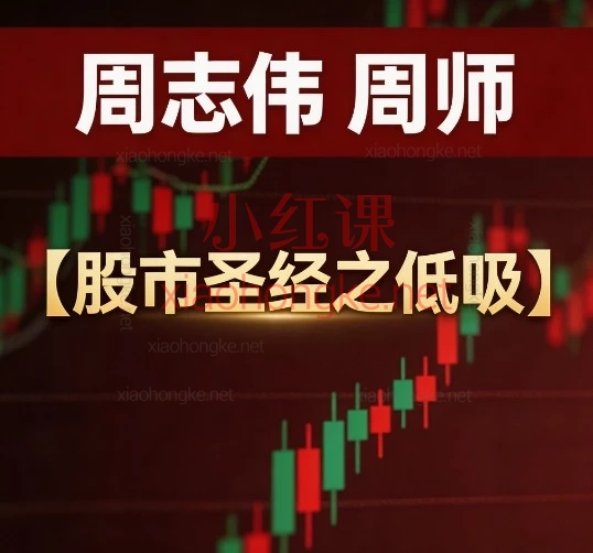 周志伟周师炒股低吸封神课｜KDJ 战法抓准起涨点告别追高被套