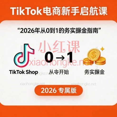 2026年做TikTok电商晚不晚?新手保姆级启航课!从0到1的务实掘金指南