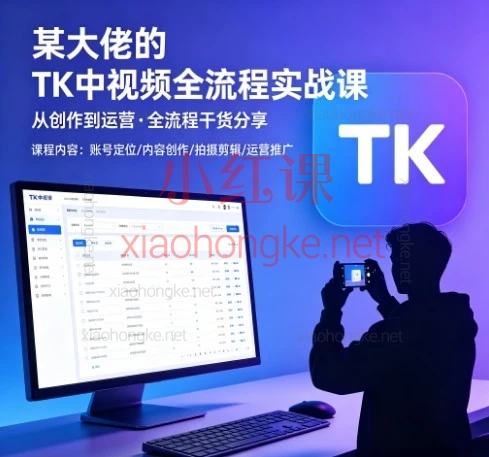 某大佬的TK中视频全流程实战课