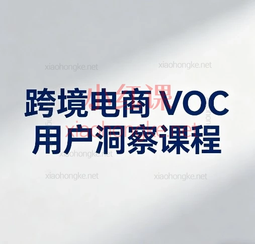 做跨境电商别再“自嗨”了!VOC洞察教你听懂用户的真心话!