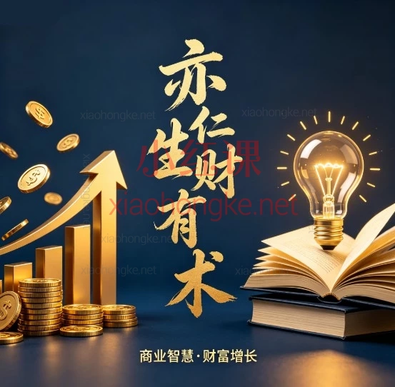 2025-2026亦仁生财有术第6-9期，（干货可落地·新手必看）