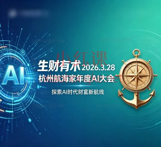 生财有术2026.3.28杭州航海家年度AI大会搞钱大会全资料包！大佬闭门分享都在这