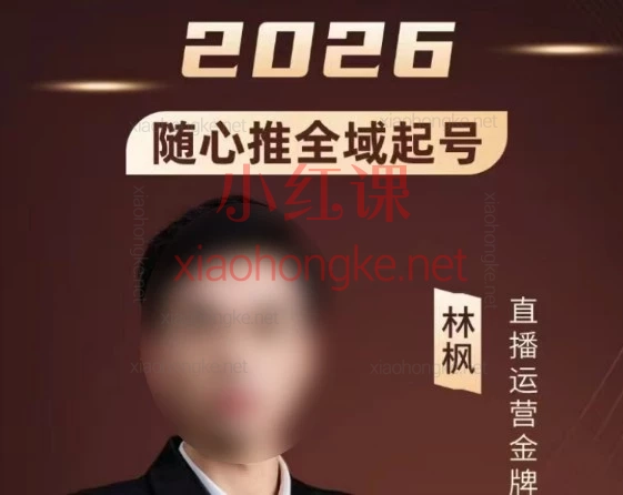 林枫·2026随心推抖音直播课｜手把手带你从0到1，破解自然流量密码！