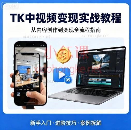 2026（TikTok）中视频运营教程：零基础入门到实操，掌握剪辑、去重与变现全流程