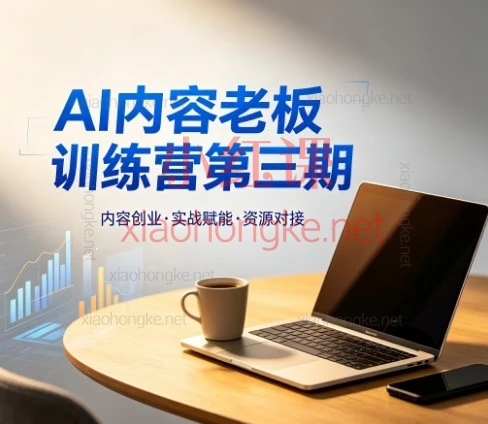AI内容老板训练营第三期：手把手教你把ChatGPT变成印钞机