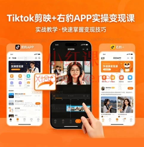 Tiktok剪映+右豹APP实操变现课：短剧/小说/知乎故事全攻略，手把手教你视频副业赚钱