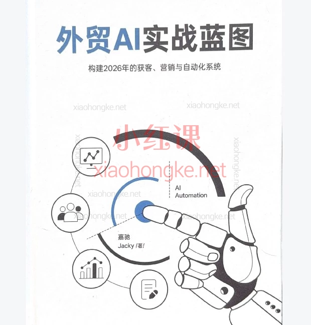 2026外贸AI实战蓝图：从战略到执行，构建AI驱动的获客增长与自动化系统