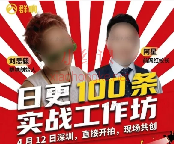 东莞2026年4月12线下课‮思刘‬毅和阿星开，日更 100 ‮实条‬战工作坊