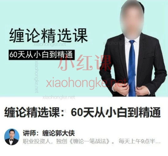 缠论精选课：60天从小白到精通｜手把手带你搭建交易体系