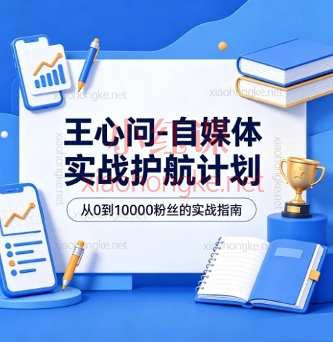 王心问-自媒体实战护航计划｜新手从0到1做爆款&赚钱的系统课
