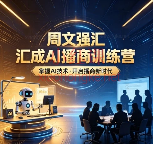 周文强汇成AI播商训练营｜用AI武装自己，抓住播商新时代的搞钱红利