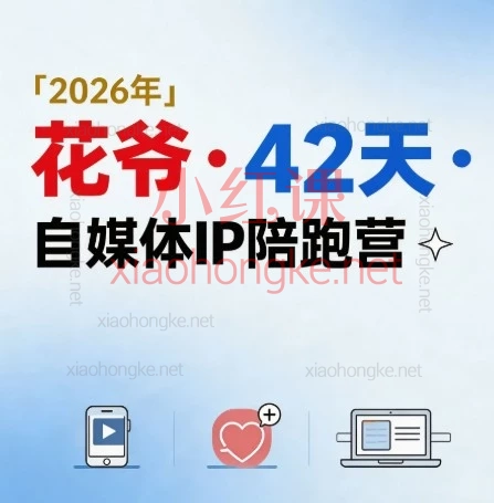 2026花爷·从0到1自媒体IP陪跑营｜避开盲目试错，手把手带你从0到1稳定变现