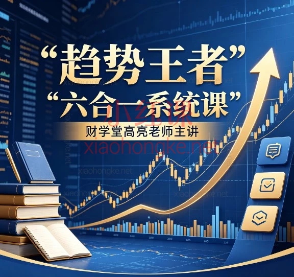 抓住主力思维，实现从零到一的投资蜕变 | 财学堂高亮老师《趋势王者》六合一系统课