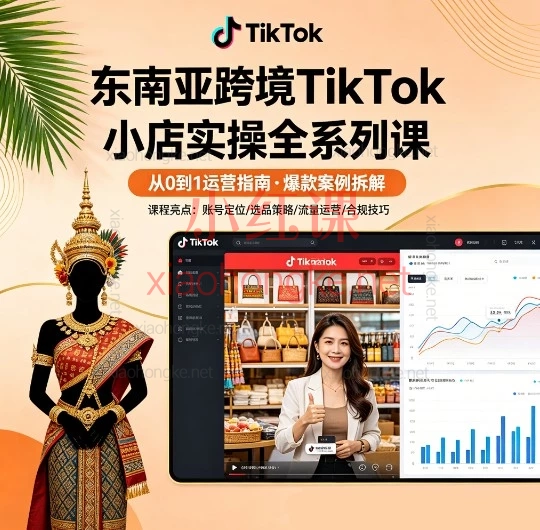 TikTok东南亚小店从0到1全域运营全套课程，新手小白也能轻松搞钱！
