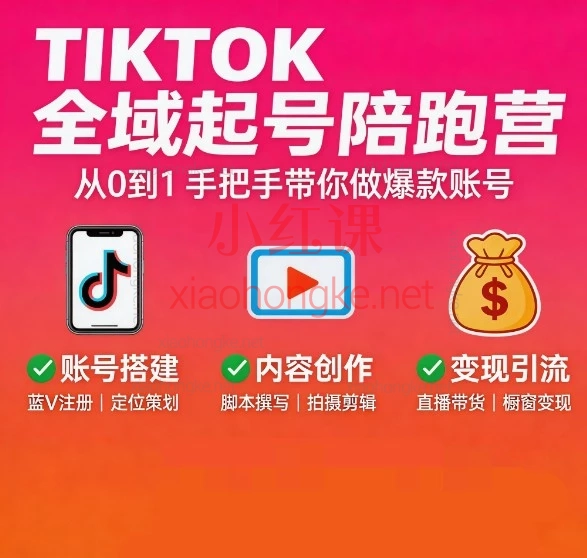 TikTok全域起号陪跑营｜零基础从0到1起号变现保姆级攻略
