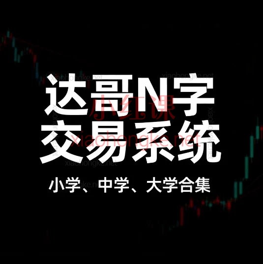 达哥N字交易系统：从基础到精通的缠论实战课程，构建稳定盈利的交易体系