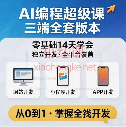 AI编程超级课：零基础14天掌握全栈开发，独立构建网站、小程序与APP