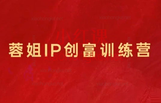 荣姐IP创富训练营，抖音+视频号带货+AI全工具实操：20天手把手带你打造赚钱模型