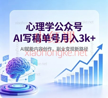2026副业新风口：心理学公众号，AI写稿，单号月入3k+！