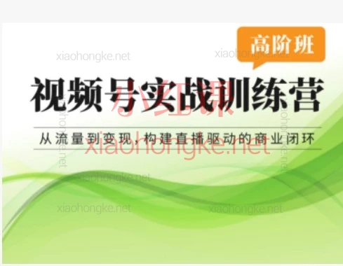 2026张萌视视频号实战训练营高阶班变现全攻略｜6大模块，手把手带你吃透红利，把流量变销量！