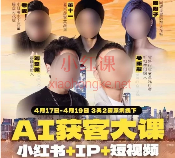 2026年4月17日-19日3天2夜深圳线下课：群响-AI获客大课小红书+IP+短视频