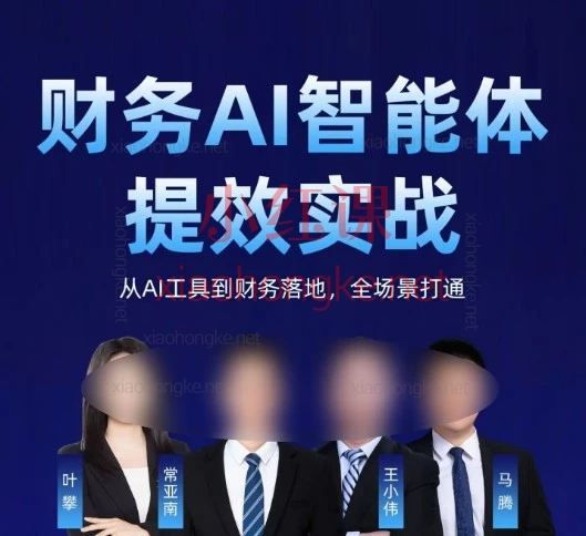 【财务AI智能体提效实战】扣子+OpenClaw+豆包+元宝+千问｜7大模块，从工具到体系，重塑财务生产力