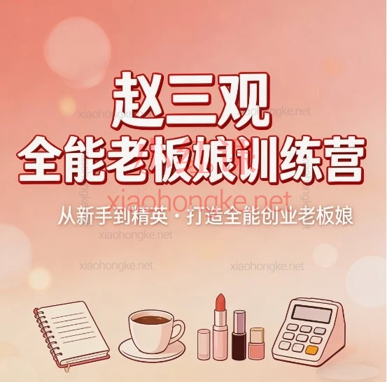 告别“普通”，成为被看见的赵三观全能老板娘训练营｜三天线上课重塑你的商业短视频直播私域IP