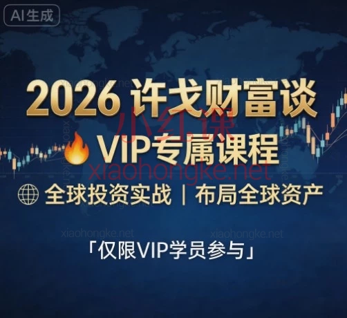 2026许戈财富谈 VIP 课程全球投资实战｜黄金美股资产配置全攻略