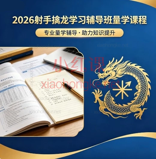 射手擒龙 2026 量学学习辅导班A 股散户实战交易课