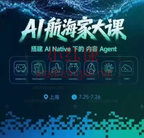 生财有术2026.7.26下午场-上海黑客松搭建 AI Native 下的内容Agent+2026.3.28杭州航海家年度AI大会搞钱大会全资料包!大佬闭门分享都在这