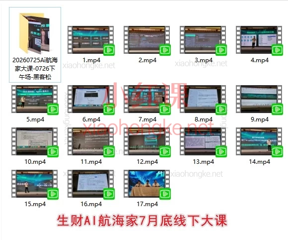 生财有术2026.7.26下午场-上海黑客松搭建 AI Native 下的内容Agent+2026.3.28杭州航海家年度AI大会搞钱大会全资料包！大佬闭门分享都在这