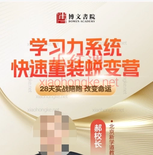 郝校长《学习力系统快速重装》28天蜕变营