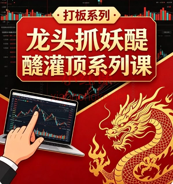 【打板系列】龙头抓妖醍醐灌顶系列课，股票短线交易干货，揭秘核心战法课程实录精华