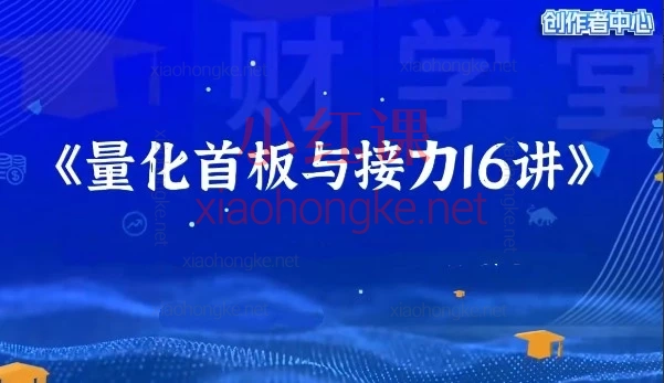 财学堂成旺《量化首板与接力16讲：从底层逻辑到大成心法》