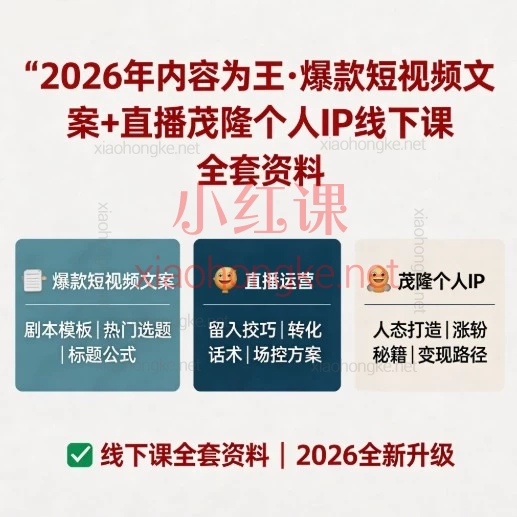 2026内容为王：茂隆个人IP短视频与直播线下课全套资料（附提示词+实操手册）