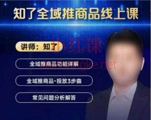 2026知了千川全域推商品实操课｜ROI稳稳打正从测品到爆单全流程