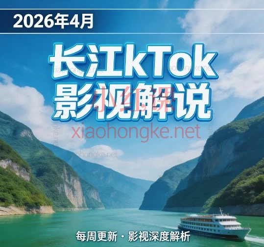 2026长江TikTok影视解说爆款变现训练营：从0到1掌握海外短视频剪辑与盈利密码